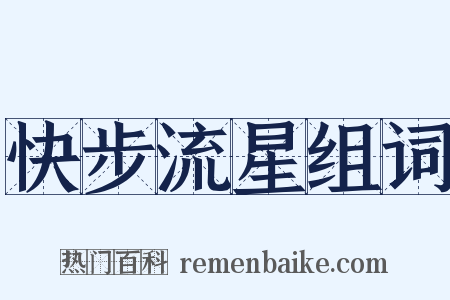快步流星组词是什么意思的图片